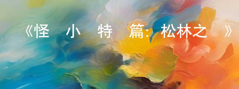 影視迷陳永香的個人博客,《怪誕小鎮特別篇:松林之間》迅雷下載/在線觀看-動漫卡通-美劇天堂